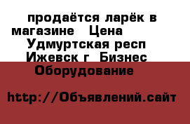 продаётся ларёк в магазине › Цена ­ 5 000 - Удмуртская респ., Ижевск г. Бизнес » Оборудование   